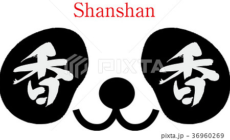 香香・シャンシャン（筆文字・手書き） 36960269