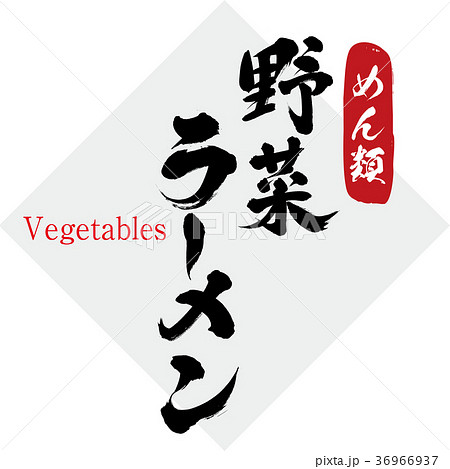 野菜 ラーメン 筆文字 手書き のイラスト素材