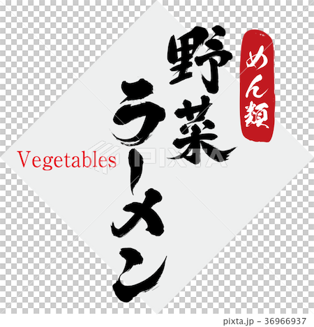 蔬菜·拉麵（書法·手寫） 36966937