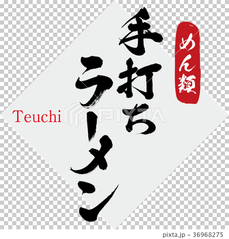 手工製作，拉麵（書法，手寫） 36968275