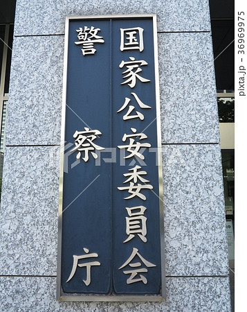 国家公安委員会と警察庁の写真素材