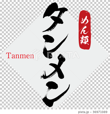 Tanmen, ramen (calligraphy, handwriting) Tanmen, ramen (calligraphy, handwriting) 36971089