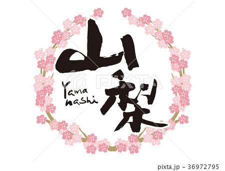 山梨　筆文字　桜　フレーム 36972795