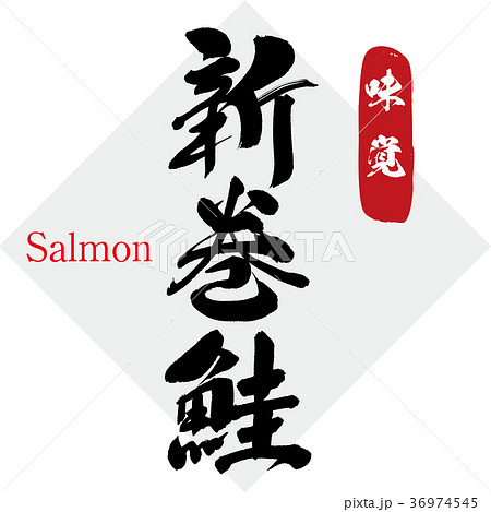 新巻鮭・さけ・サケ・鮭（筆文字・手書き） 36974545