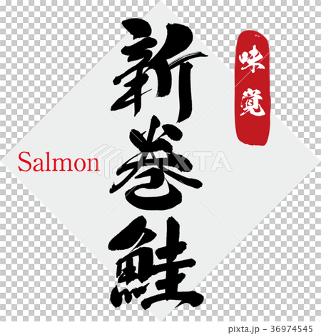 Shinmaki Aoi, salmon, salmon, salmon (calligraphy, handwriting) Shinmaki Aoi, salmon, salmon, salmon (calligraphy, handwriting) 36974545