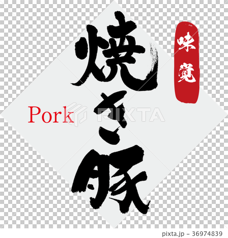 Grilled pork (calligraphy · handwriting) 36974839