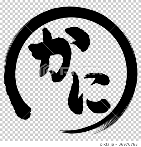 螃蟹刷字符 36976768