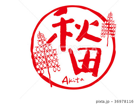 秋田 筆文字 秋田竿燈 水彩画のイラスト素材