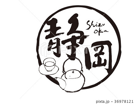 静岡　茶　筆文字　水彩画 36978121