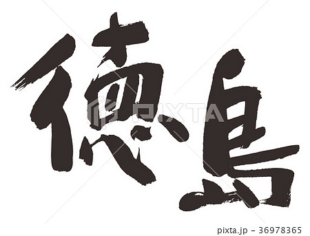 徳島　筆文字 36978365