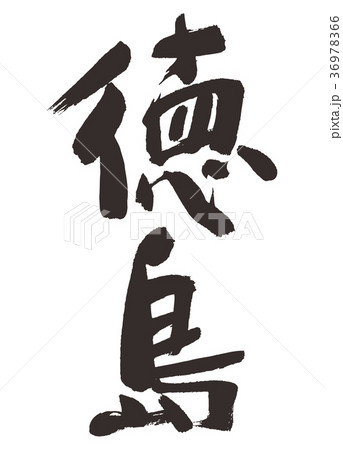 徳島　筆文字 36978366