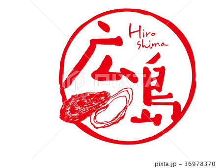 広島 牡蠣 筆文字 水彩画 広島 牡蠣 筆文字 水彩画 36978370