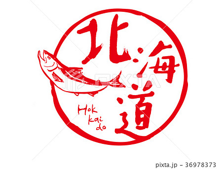 北海道 鮭 筆文字 水彩画のイラスト素材 36978373 Pixta