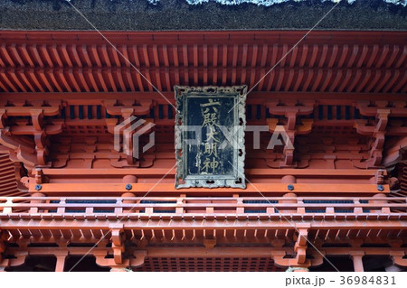 六殿神社 六殿宮社務所 六殿神社 六殿宮社務所 36984831