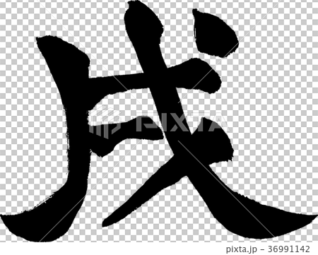 插圖 文字_記號 文字 字母 生肖 屬相 天干地支