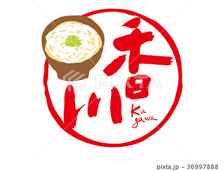 香川 筆文字 うどん フレーム 香川 筆文字 うどん フレーム 36997888