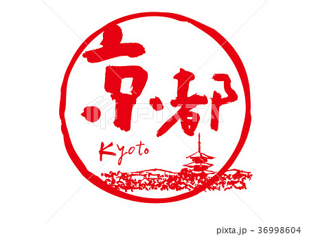 京都　筆文字　五重塔　水彩画　フレーム 36998604