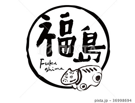 福島 筆文字 赤べこ 水彩画 フレームのイラスト素材 福島 筆文字 赤べこ 水彩画 フレームのイラスト素材