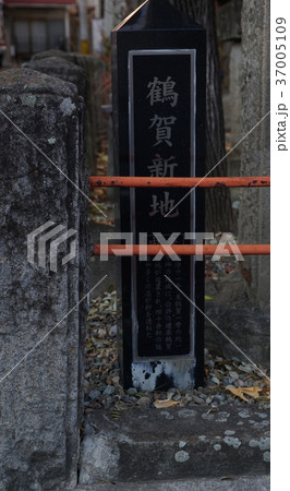 鶴賀新地の石碑 37005109