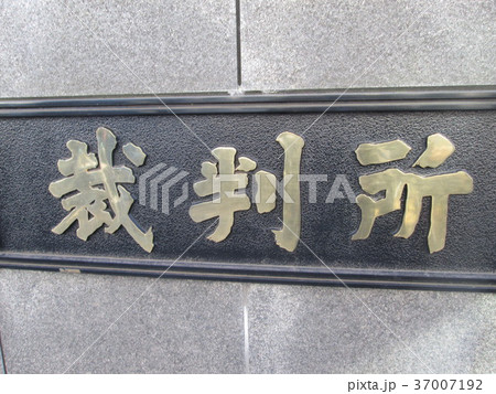 裁判 裁判 37007192