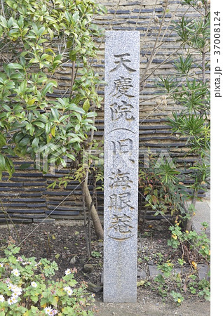 「天慶院(旧、海眼菴)」の石碑(大阪府堺市堺区) 「天慶院(旧、海眼菴)」の石碑(大阪府堺市堺区) 37008124