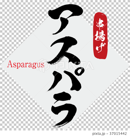 Asparagus, fried chicken (calligraphy, handwriting) 37015442