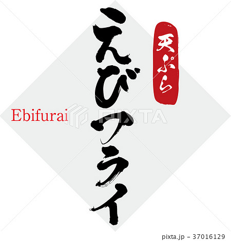 えびフライ 天ぷら 筆文字 手書き のイラスト素材
