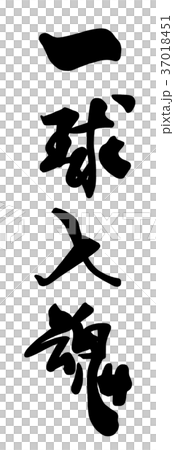 書法：一團靈魂.n 37018451