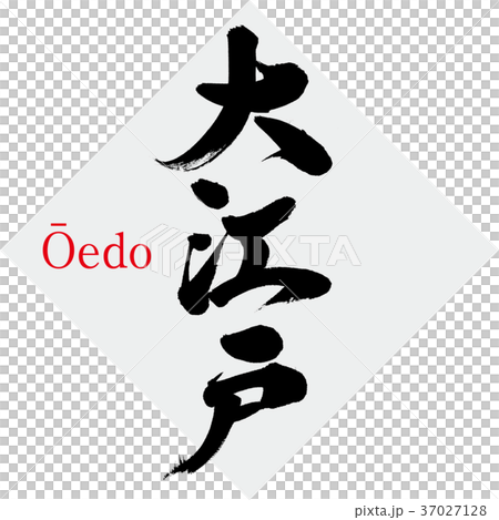 大江戸・江戸(筆文字・手書き) 大江戸・江戸(筆文字・手書き) 37027128
