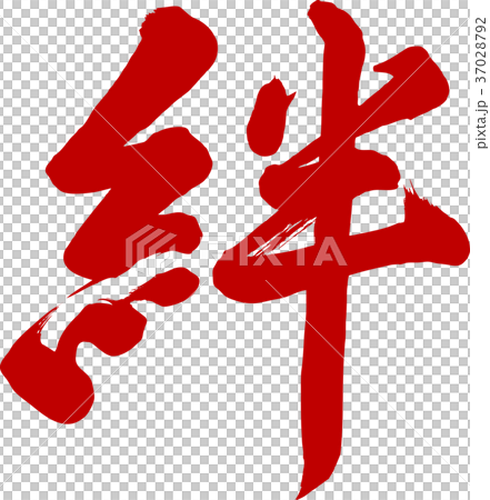 筆文字 絆 筆字のイラスト素材