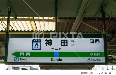 山手線 駅名標 神田駅 山手線 駅名標 神田駅 37036181