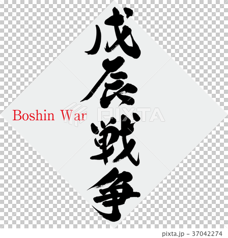 Boshin War (written characters · handwriting) Boshin War (written characters · handwriting) 37042274