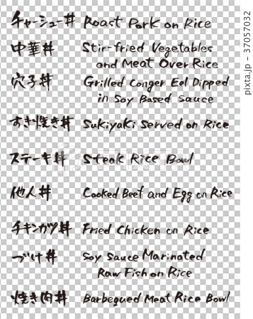 丼2　メニュー　英語　毛筆 37057032