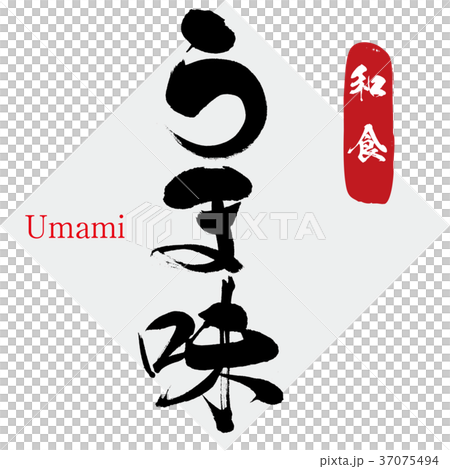 うま味（筆文字・手書き） 37075494