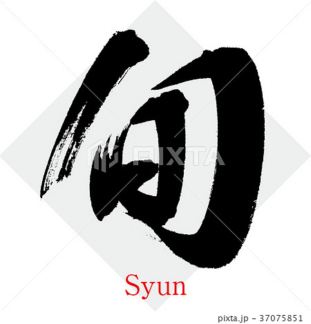 旬・しゅん(筆文字・手書き) 旬・しゅん(筆文字・手書き) 37075851