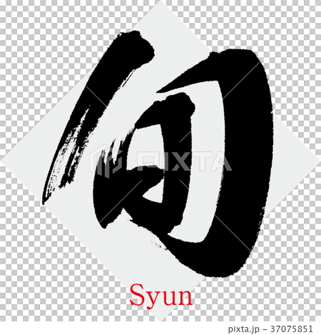旬・しゅん(筆文字・手書き) 旬・しゅん(筆文字・手書き) 37075851