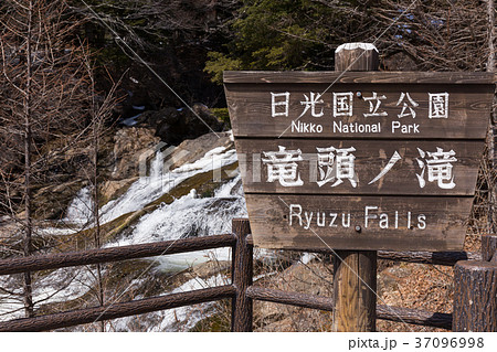 栃木県日光市　竜頭ノ滝（3月） 37096998