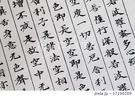 般若心経 般若心経 37100209