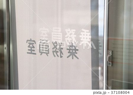 電車の乗務員室の表記 37108004