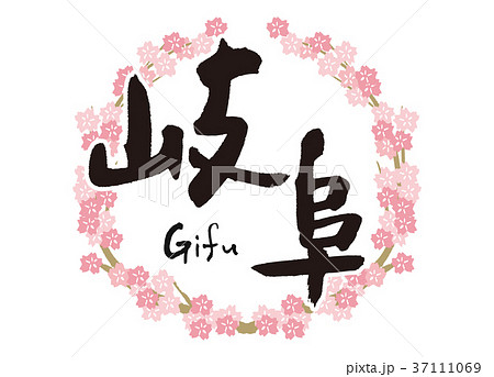 岐阜　筆文字　桜　フレーム 37111069