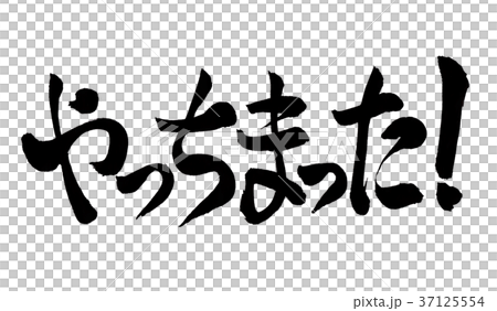 やっちまった　文字 37125554