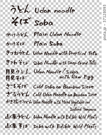 うどんそばメニュー2　英語　毛筆 37128093