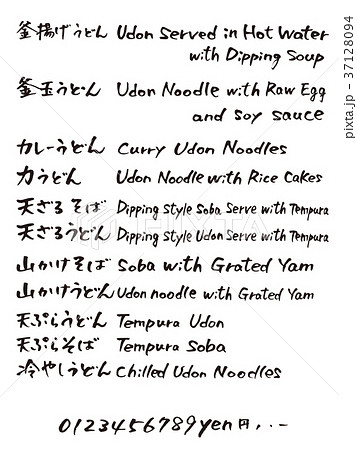 うどんそばメニュー1　英語　毛筆 37128094