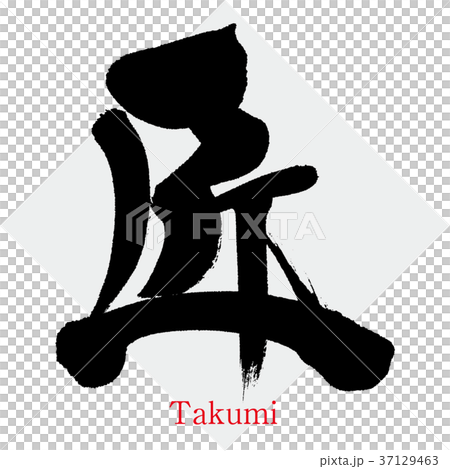 Takumi (calligraphy · handwriting) 37129463