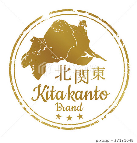 北関東エリアスタンプ 37131049