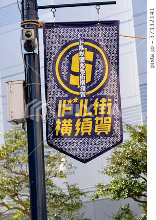 ドル街横須賀 ドル街横須賀 37132141