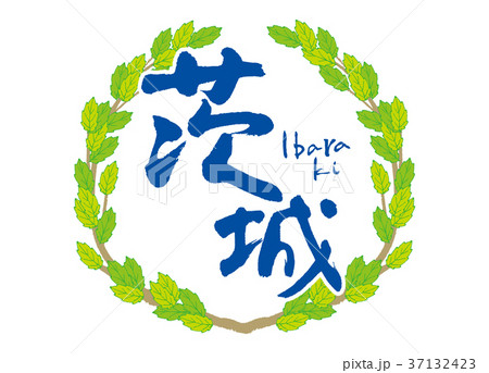 茨城　筆文字　葉　フレーム 37132423