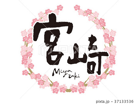 宮崎 筆文字 桜 フレーム 宮崎 筆文字 桜 フレーム 37133536
