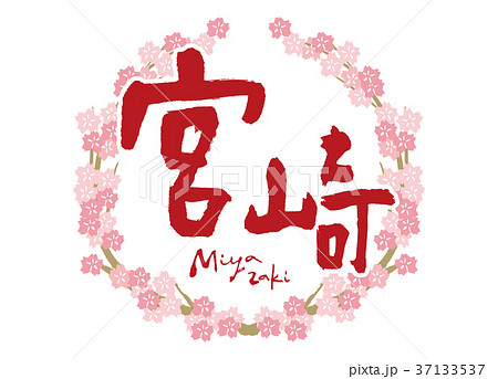 宮崎 筆文字 桜 フレーム 宮崎 筆文字 桜 フレーム 37133537