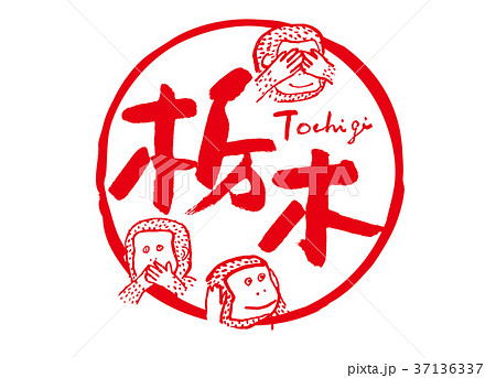 栃木　筆文字　見ざる言わざる聞かざる　水彩画　フレーム 37136337